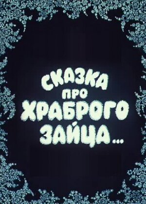 Сказка про храброго зайца... (1978) постер