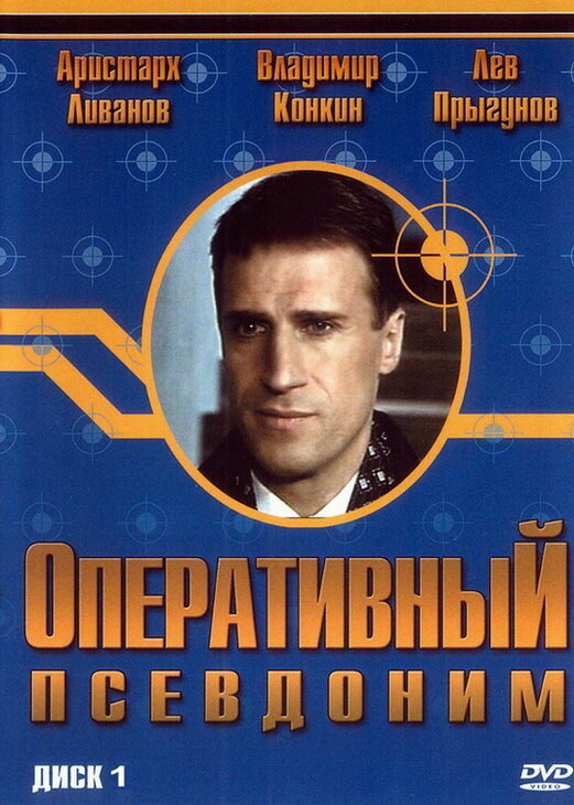 Оперативный псевдоним (2003) постер