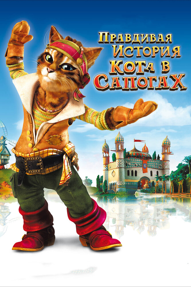 Правдивая история Кота в сапогах (2009) постер