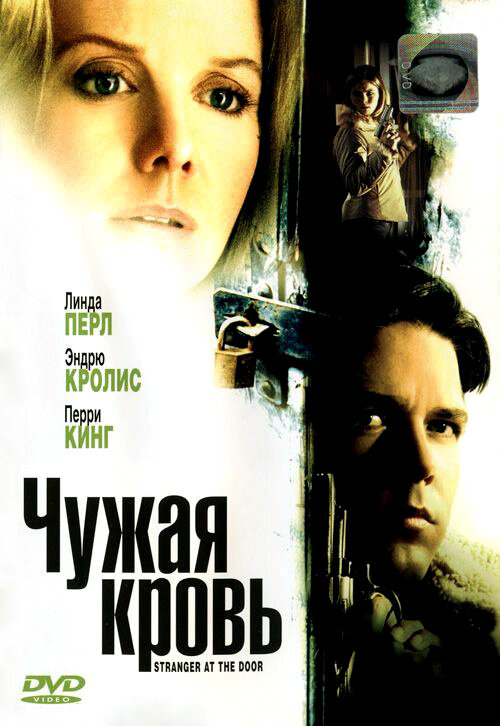 Чужая кровь (2004) постер
