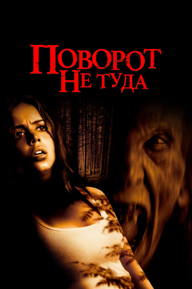 Поворот не туда (2003) постер