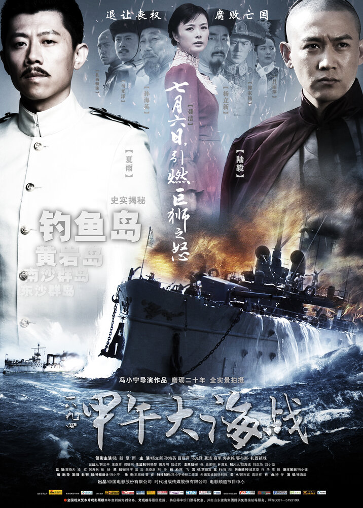 1894: Морской бой (2012) постер