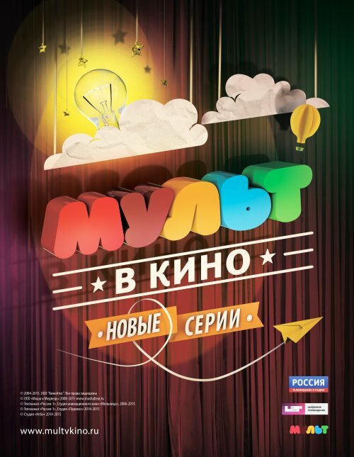 МУЛЬТ в кино. Выпуск №8 (2015) постер