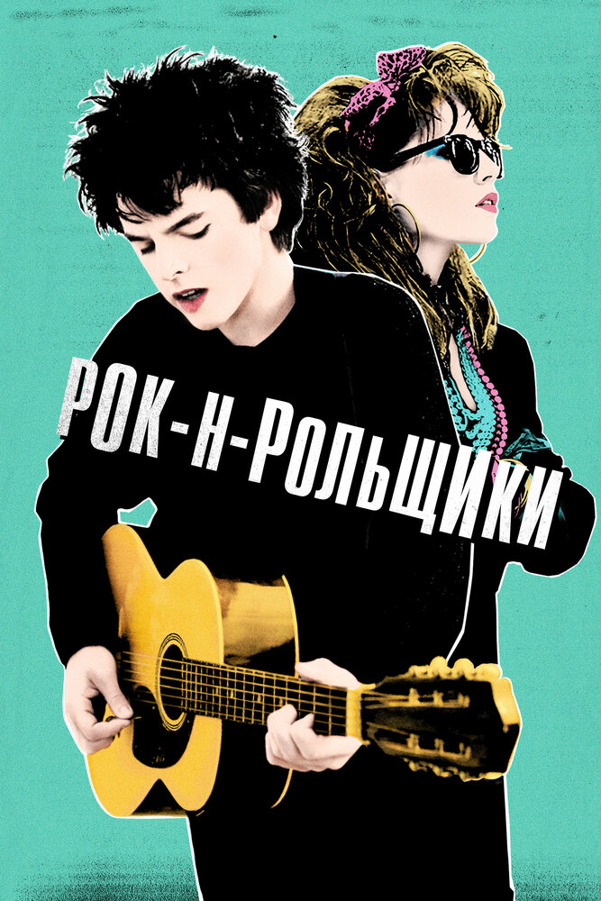 Рок-н-рольщики (2015) постер