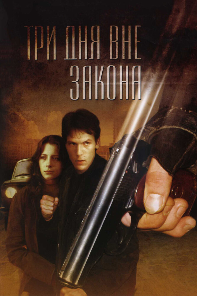Три дня вне закона (1992) постер