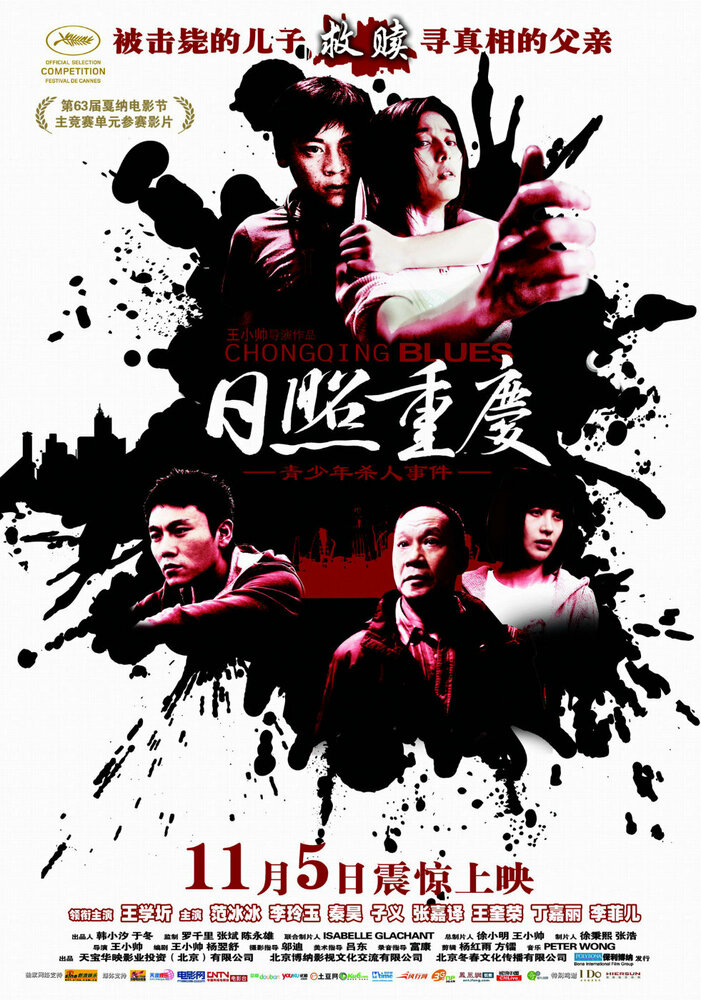 Чунцинский блюз (2010) постер