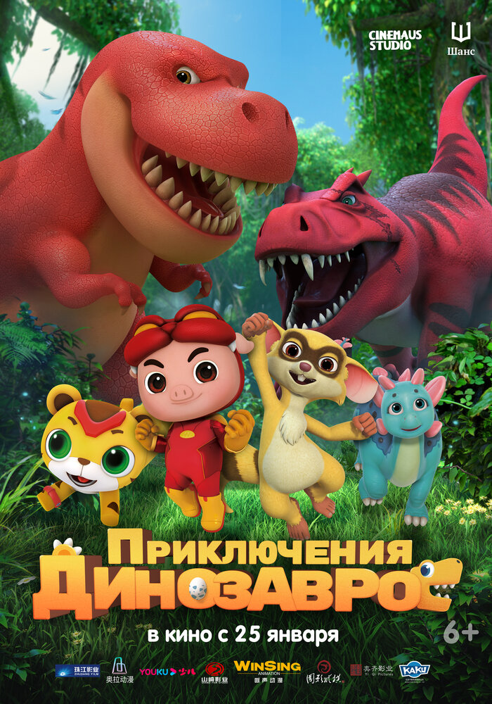 Приключения динозавров (2021) постер