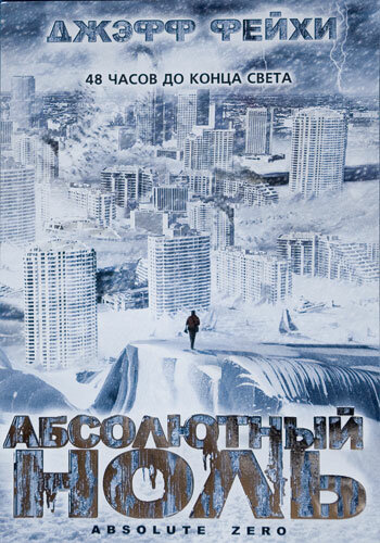 Абсолютный ноль (2006) постер