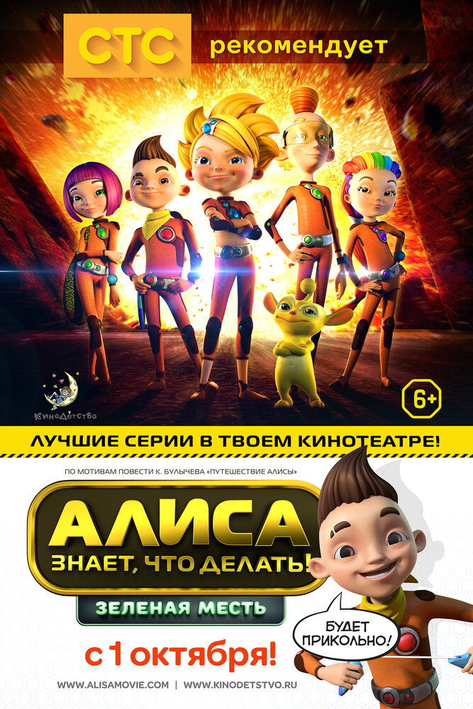 Алиса знает, что делать! Зеленая месть (2015) постер