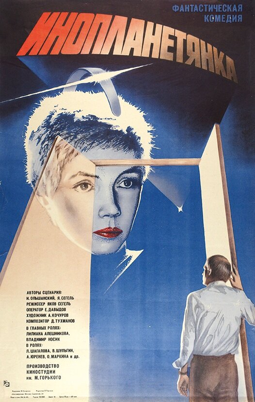 Инопланетянка (1984) постер