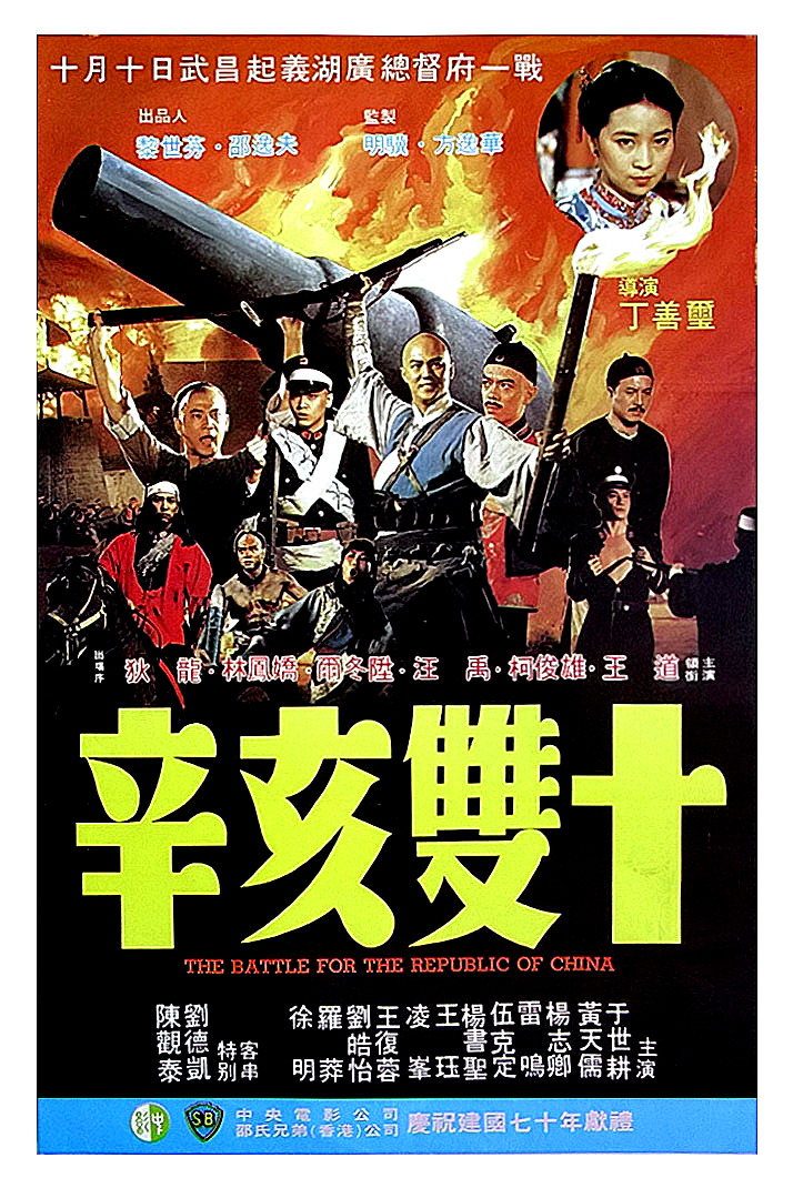Битва за Тайвань (1981) постер