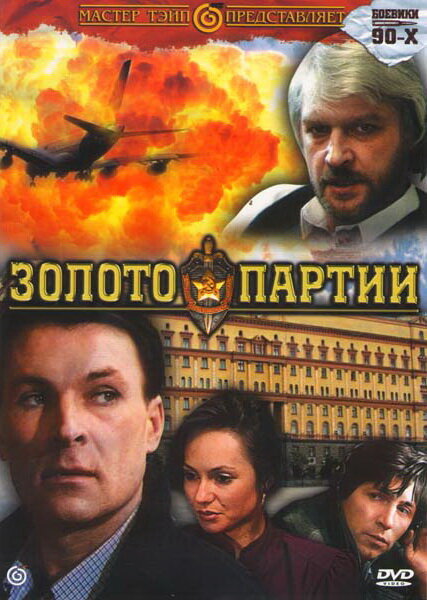 Золото партии (1993) постер
