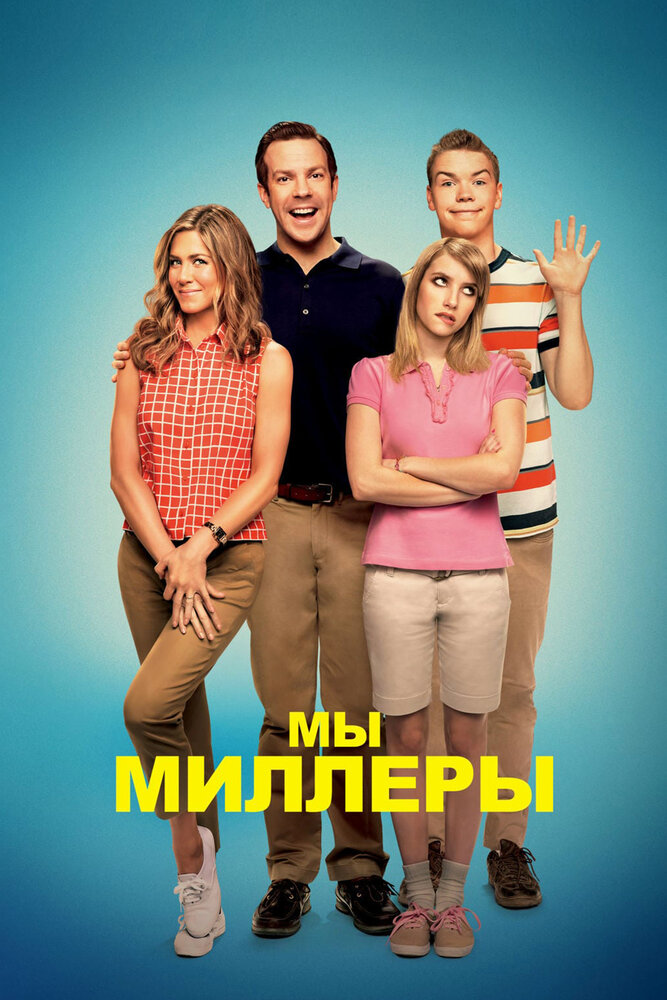Мы — Миллеры (2013) постер