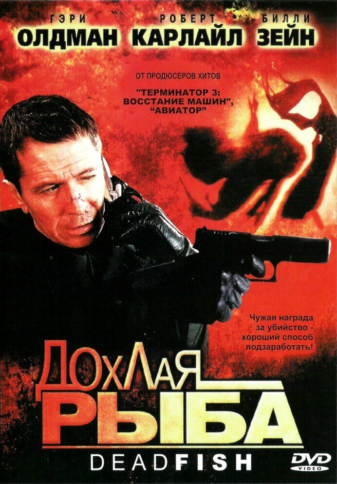 Дохлая рыба (2004) постер