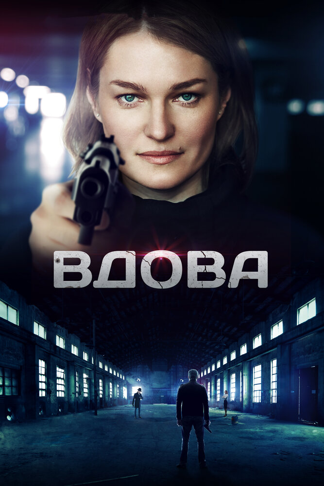 Вдова (2014) постер