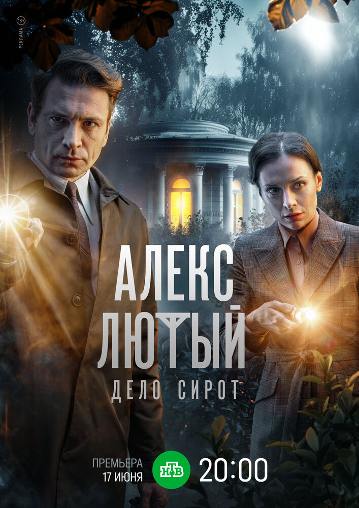 Алекс Лютый. Дело сирот (2024) постер