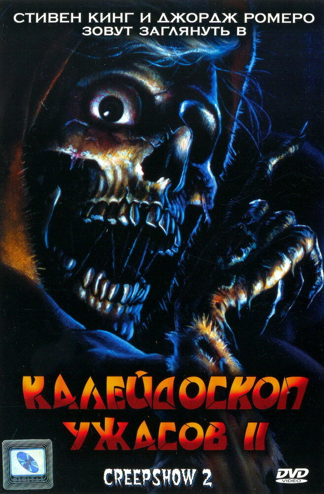 Калейдоскоп ужасов 2 (1987) постер