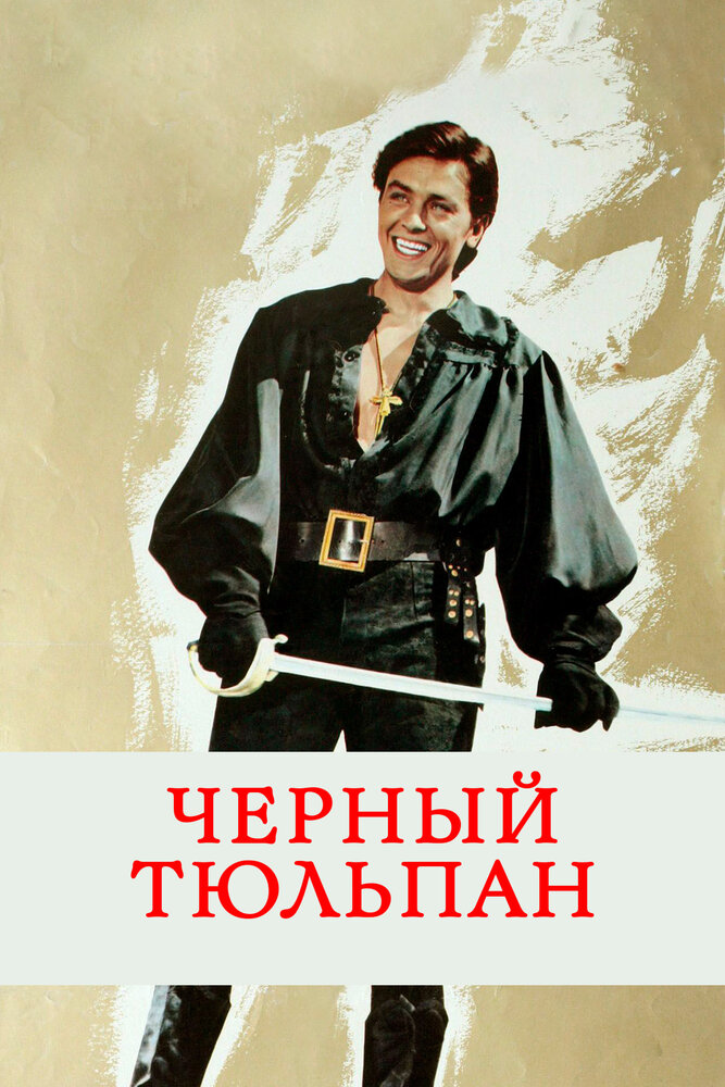 Черный тюльпан (1963) постер