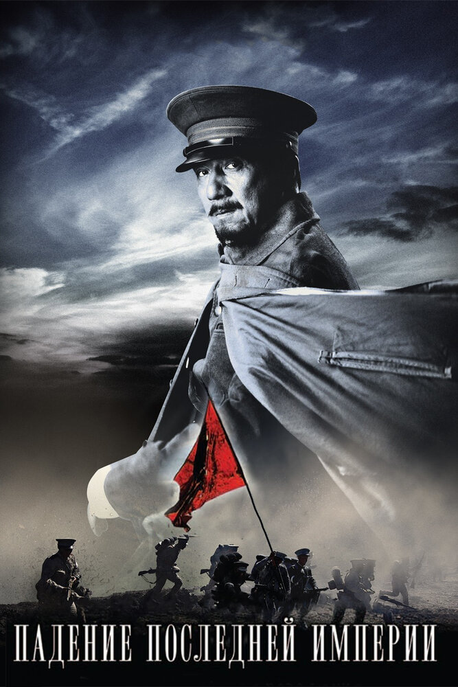 Падение последней империи (2011) постер