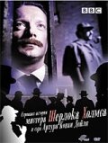 Странная история мистера Шерлока Холмса и Артура Конан Дойля (2005) постер