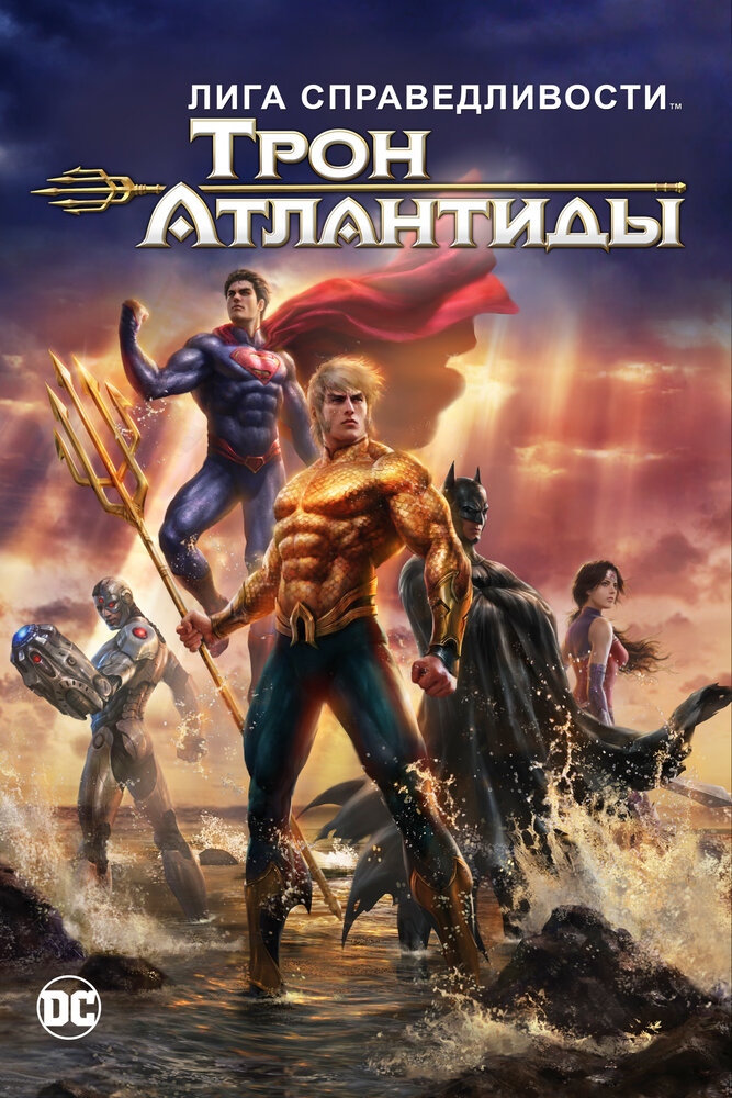 Лига Справедливости: Трон Атлантиды (2014) постер