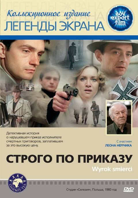 Строго по приказу (1980) постер