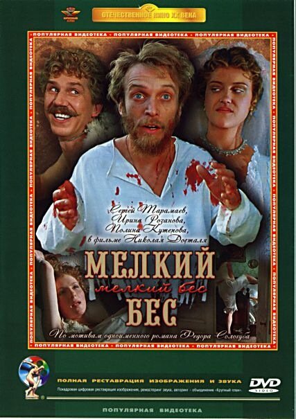 Мелкий бес (1995) постер
