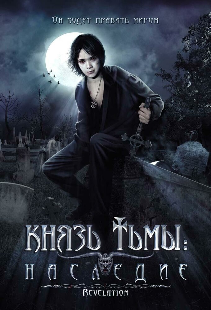 Князь тьмы: Наследие (2002) постер