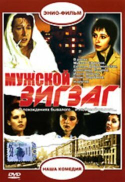 Мужской зигзаг (1992) постер
