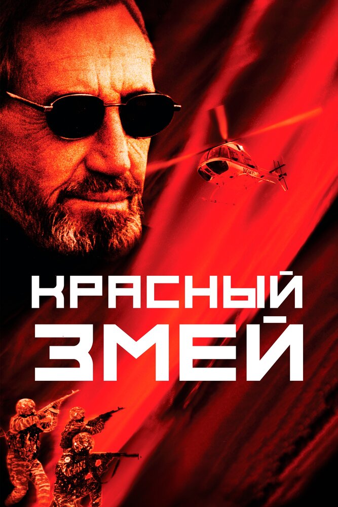 Красный змей (2003) постер