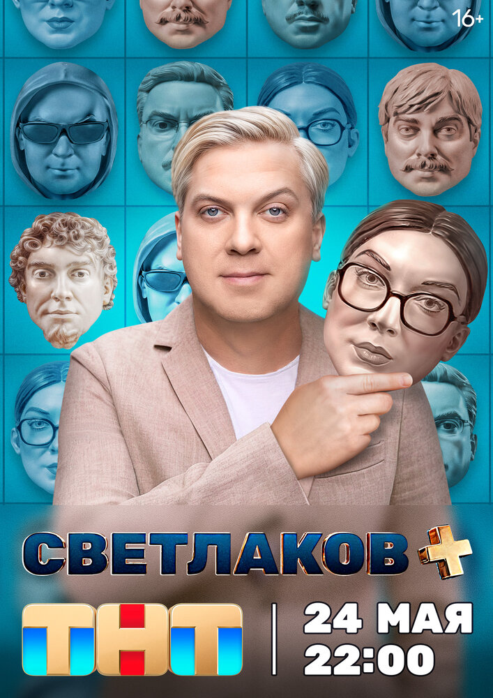 Светлаков + (2024) постер