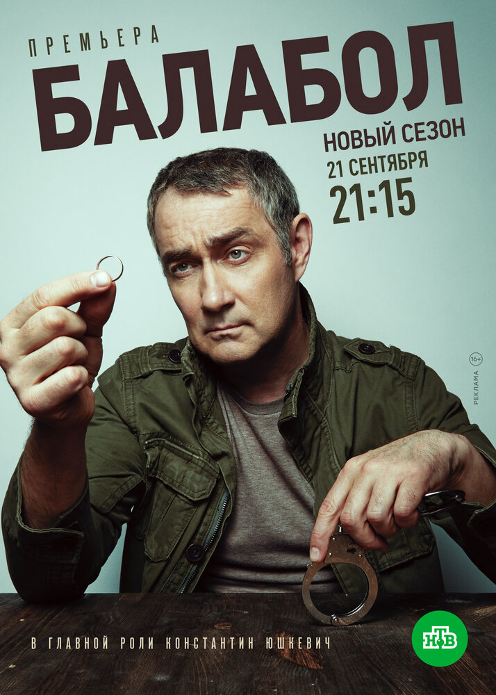 Балабол 4 (2020) постер