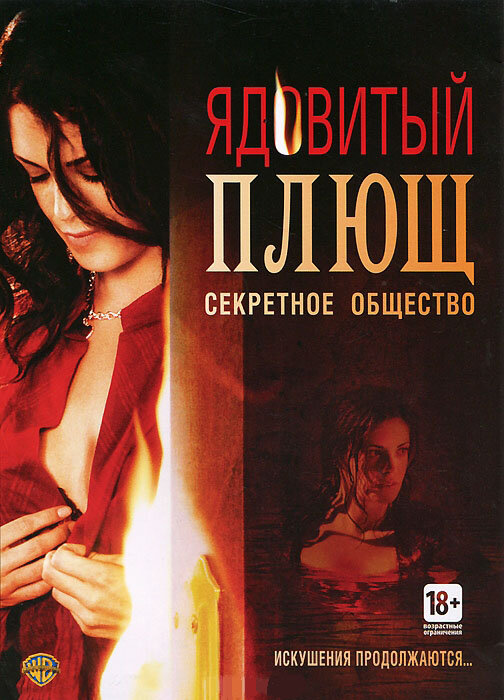 Ядовитый плющ: Секретное общество (2008) постер