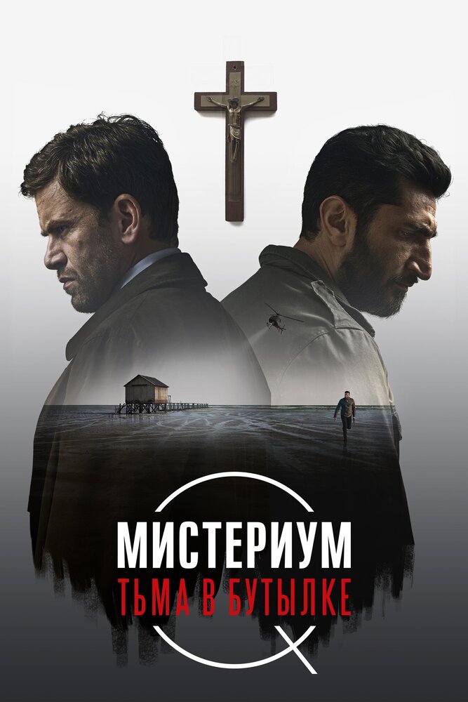 Мистериум. Тьма в бутылке (2016) постер