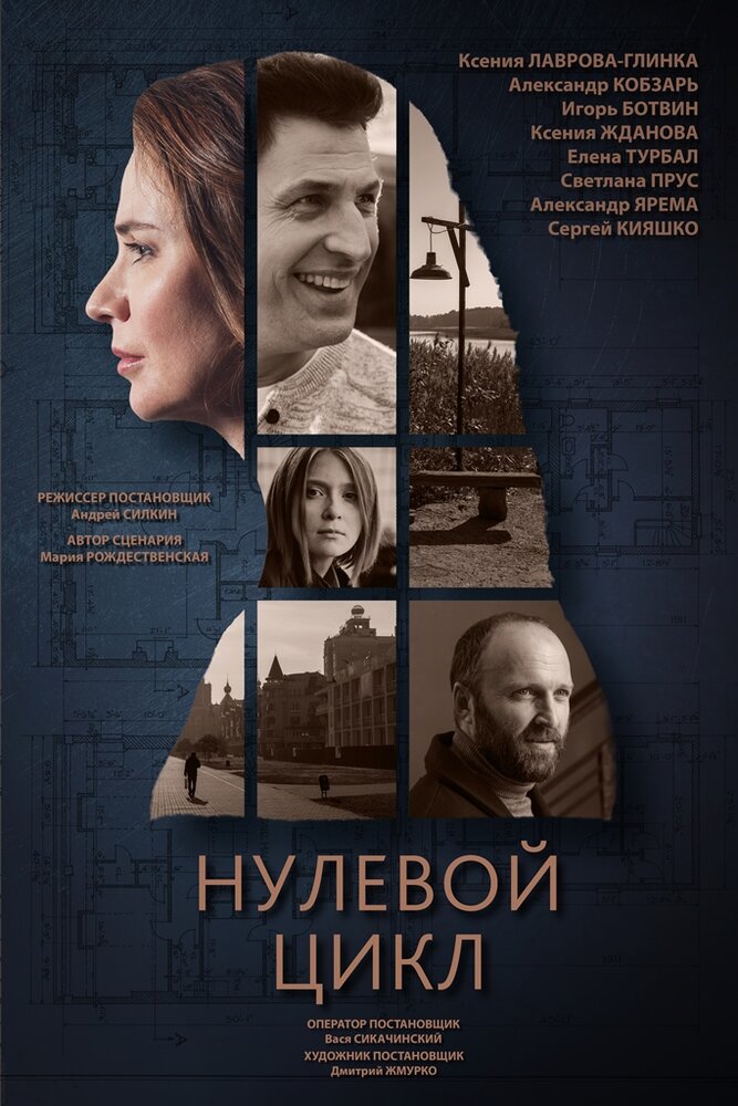 Нулевой цикл (2019) постер