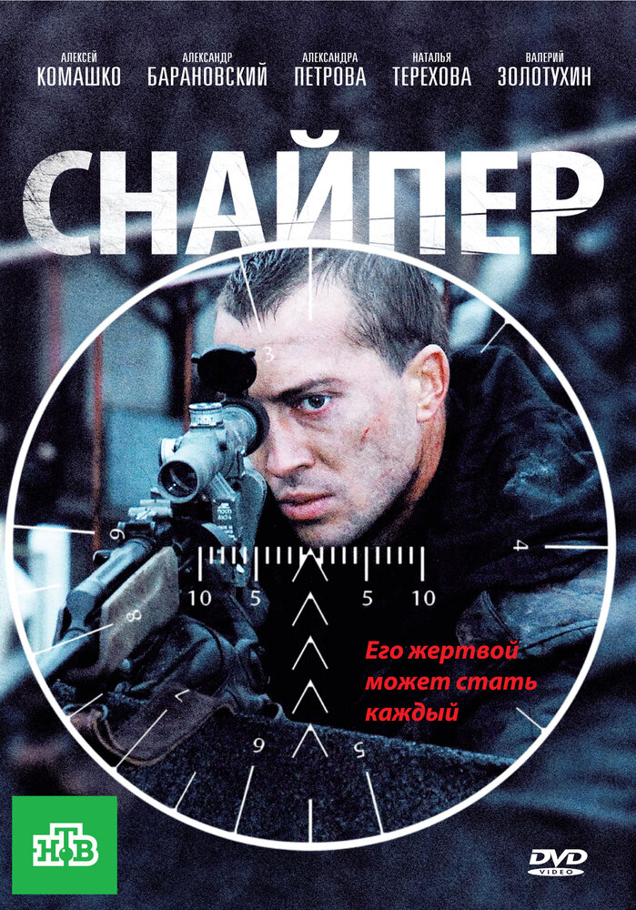 Снайпер (2010) постер