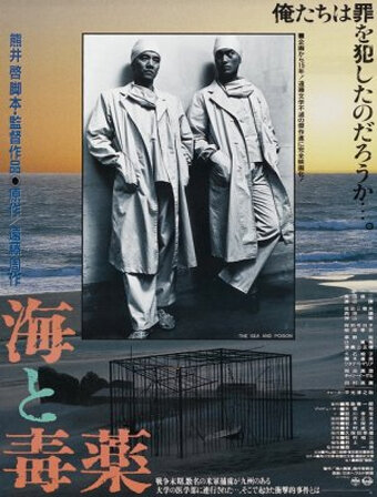 Море и яд (1986) постер