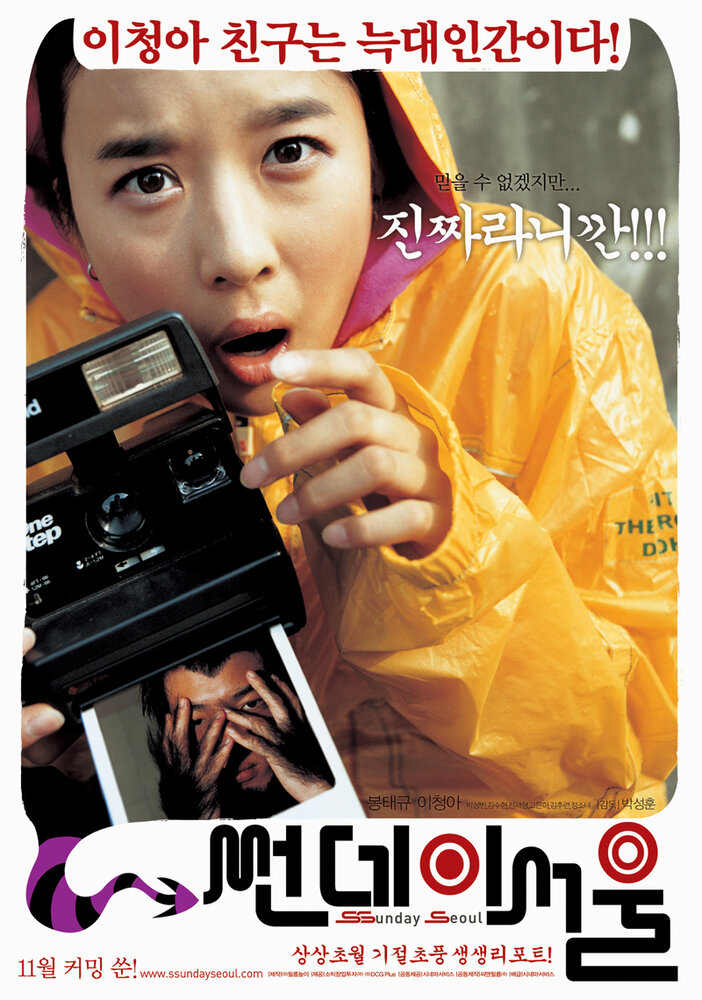 Воскресный Сеул (2005) постер