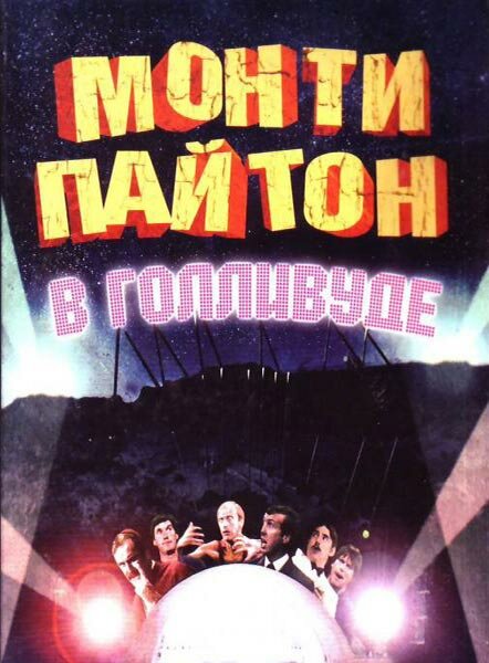 Монти Пайтон в Голливуде (1982) постер