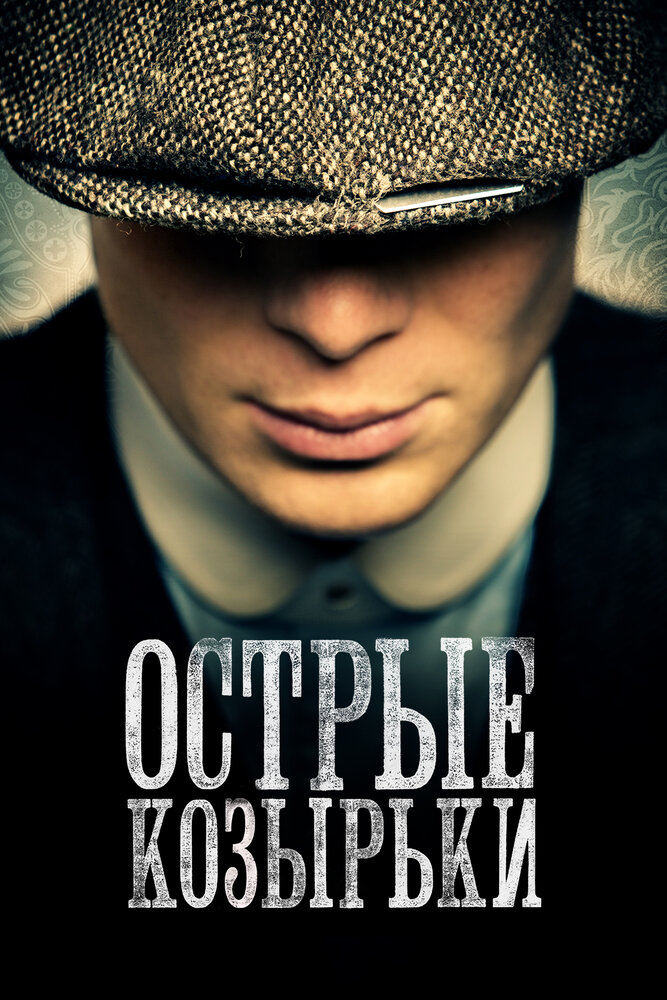 Острые козырьки (2013) постер