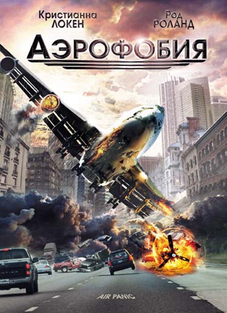 Аэрофобия (2002) постер