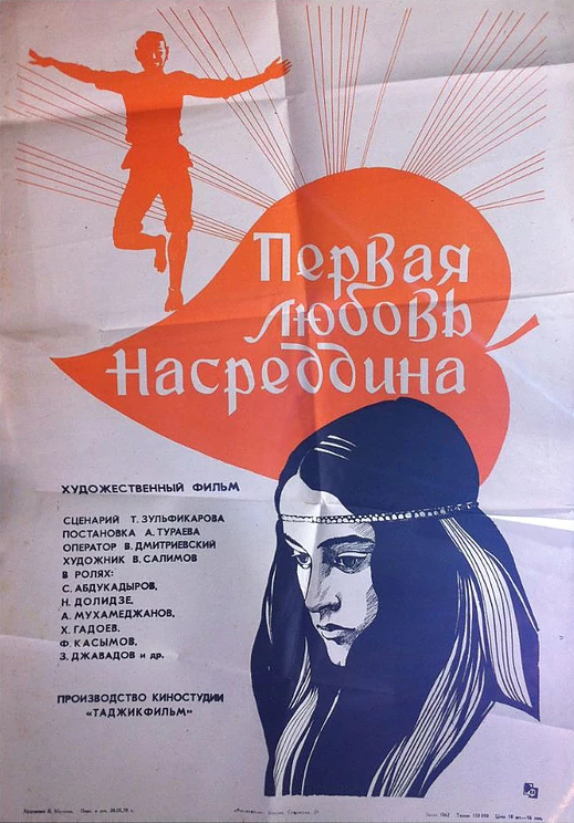 Первая любовь Насреддина (1977) постер