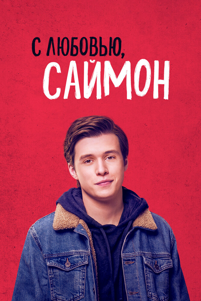 С любовью, Саймон (2018) постер