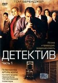 Детектив (2005) постер