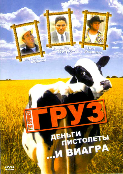 Груз (2001) постер