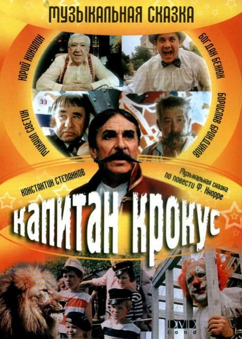 Капитан Крокус (1991) постер