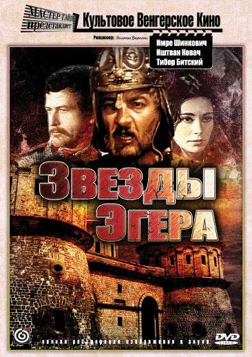 Звезды Эгера (1968) постер