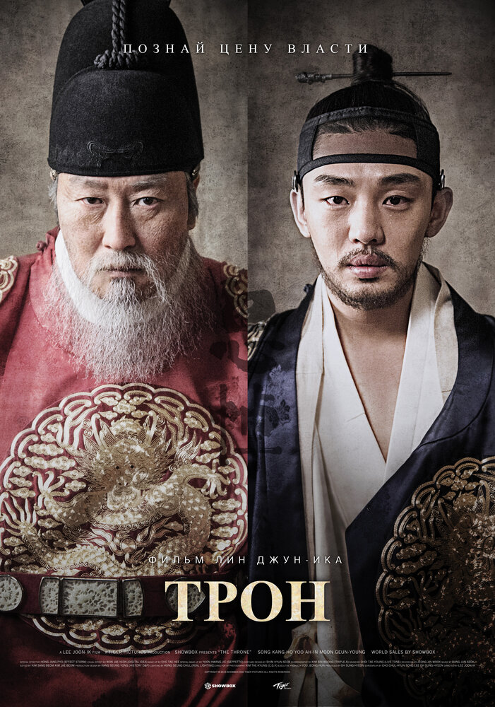 Трон (2015) постер