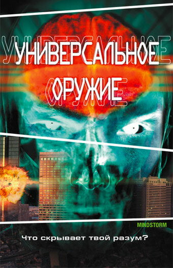 Универсальное оружие (2001) постер