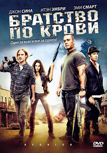 Братство по крови (2011) постер